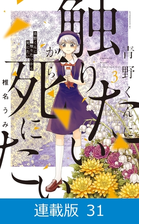 マイクロ版 青野くんに触りたいから死にたい 33 漫画 の電子書籍 無料 試し読みも Honto電子書籍ストア