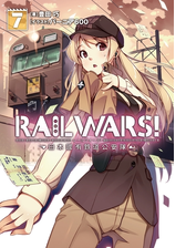 Rail Wars 7 日本國有鉄道公安隊の電子書籍 Honto電子書籍ストア