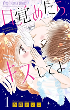 目覚めたらキスしてよ マイクロ 漫画 無料 試し読みも Honto電子書籍ストア