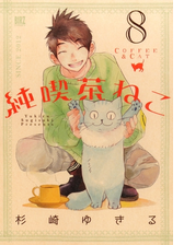 純喫茶ねこ 漫画 無料 試し読みも Honto電子書籍ストア