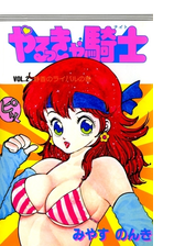 やるっきゃ騎士 2 漫画 の電子書籍 無料 試し読みも Honto電子書籍ストア