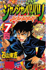 ジャンジャンバリバリ 漫画 無料 試し読みも Honto電子書籍ストア