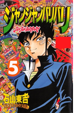 ジャンジャンバリバリ第5巻 漫画 の電子書籍 無料 試し読みも Honto電子書籍ストア