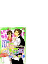 恋愛相姦図 ５ の電子書籍 Honto電子書籍ストア