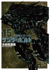 機動戦士ガンダム サンダーボルト 5 漫画 の電子書籍 無料 試し読みも Honto電子書籍ストア