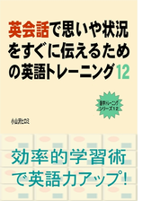 英会話で思いや状況をすぐに伝えるための英語トレーニング ９ の電子書籍 Honto電子書籍ストア