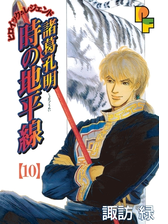 諸葛孔明 時の地平線 10 漫画 の電子書籍 無料 試し読みも Honto電子書籍ストア