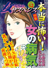 女たちのサスペンス Vol 42本当に怖い 女の病気 漫画 の電子書籍 無料 試し読みも Honto電子書籍ストア