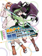 成長チートでなんでもできるようになったが 無職だけは辞められないようです ７ 漫画 の電子書籍 無料 試し読みも Honto電子書籍ストア