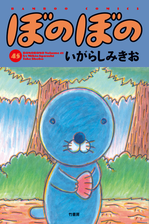 ぼのぼの 漫画 無料 試し読みも Honto電子書籍ストア