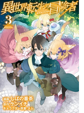 異世界転生の冒険者 ２ 漫画 の電子書籍 無料 試し読みも Honto電子書籍ストア