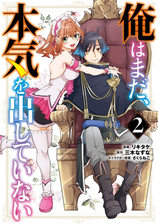 俺はまだ 本気を出していない 2巻 漫画 の電子書籍 無料 試し読みも Honto電子書籍ストア