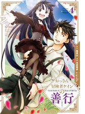おっさん冒険者ケインの善行 4巻 漫画 の電子書籍 無料 試し読みも Honto電子書籍ストア