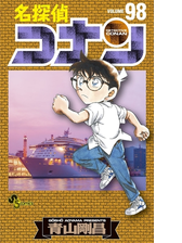 名探偵コナン 77 漫画 の電子書籍 無料 試し読みも Honto電子書籍ストア