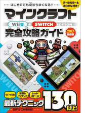 マインクラフト Wii U Switch Edition 完全攻略ガイド Honto電子書籍ストア