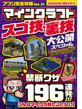 アプリ完全攻略 Vol 21 マインクラフト スゴ技 裏技 大公開スペシャル の電子書籍 Honto電子書籍ストア