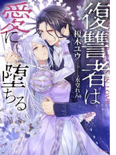復讐者は愛に堕ちる Honto電子書籍ストア