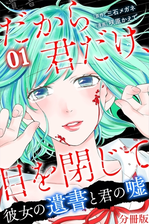 だから君だけ 目を閉じて 彼女の遺書と君の嘘 分冊版 第7話 漫画 の電子書籍 無料 試し読みも Honto電子書籍ストア