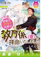 この度 野獣なコワモテ将軍の教育係 妻 を拝命いたしました イラスト付 Honto電子書籍ストア