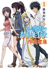 とある魔術の禁書目録 19 の電子書籍 Honto電子書籍ストア