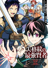 失格紋の最強賢者 世界最強の賢者が更に強くなるために転生しました 漫画 無料 試し読みも Honto電子書籍ストア