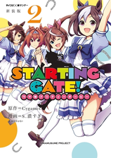 新装版 ｓｔａｒｔｉｎｇ ｇａｔｅ ウマ娘プリティーダービー 漫画 無料 試し読みも Honto電子書籍ストア