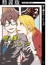 新装版 君と僕のホールシェア 漫画 無料 試し読みも Honto電子書籍ストア