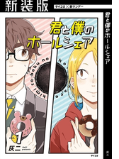 新装版 君と僕のホールシェア 漫画 無料 試し読みも Honto電子書籍ストア