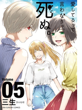 愛してるって言わなきゃ 死ぬ 漫画 無料 試し読みも Honto電子書籍ストア