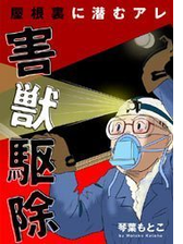 害獣駆除 屋根裏に潜むアレ 漫画 無料 試し読みも Honto電子書籍ストア