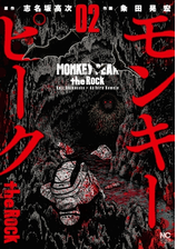 モンキーピーク 漫画 無料 試し読みも Honto電子書籍ストア