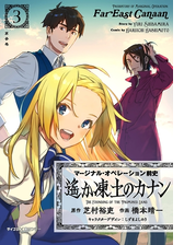 新装版 マージナル オペレーション前史 遙か凍土のカナン 3 漫画 の電子書籍 無料 試し読みも Honto電子書籍ストア