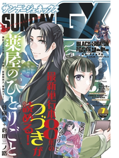 月刊サンデーgx 17年9月号 17年8月19日発売 漫画 の電子書籍 無料 試し読みも Honto電子書籍ストア