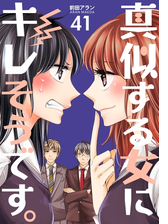 真似する女にキレそうです 39巻の電子書籍 Honto電子書籍ストア