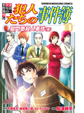 金田一少年の事件簿外伝 犯人たちの事件簿 10 漫画 の電子書籍 無料 試し読みも Honto電子書籍ストア