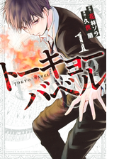 トーキョーバベル ３ 漫画 の電子書籍 無料 試し読みも Honto電子書籍ストア