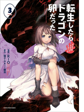 転生したらドラゴンの卵だった イバラのドラゴンロード３ 漫画 の電子書籍 無料 試し読みも Honto電子書籍ストア