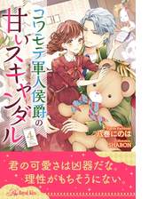 コワモテ軍人侯爵の甘いスキャンダル ４ の電子書籍 Honto電子書籍ストア