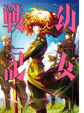 幼女戦記 8 漫画 の電子書籍 無料 試し読みも Honto電子書籍ストア