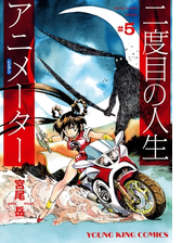 二度目の人生 アニメーター 6 漫画 の電子書籍 無料 試し読みも Honto電子書籍ストア