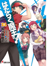 はたらく魔王さま 12の電子書籍 Honto電子書籍ストア