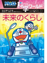 ドラえもん科学ワールド 乗り物と交通の電子書籍 Honto電子書籍ストア