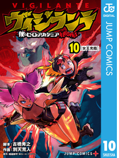 ヴィジランテ 僕のヒーローアカデミア Illegals 10 漫画 の電子書籍 無料 試し読みも Honto電子書籍ストア