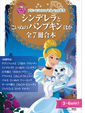 プリンセスのロイヤルペット絵本 シンデレラと こいぬの パンプキン ほか 全７冊合本 Honto電子書籍ストア