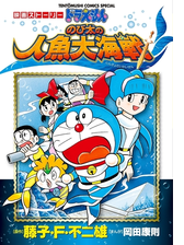 映画ストーリー ドラえもん のび太の人魚大海戦 漫画 の電子書籍 無料 試し読みも Honto電子書籍ストア