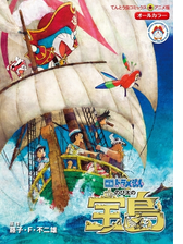 映画ドラえもん のび太の宝島 漫画 の電子書籍 無料 試し読みも Honto電子書籍ストア