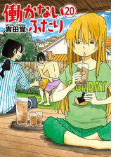 働かないふたり 8巻 漫画 の電子書籍 無料 試し読みも Honto電子書籍ストア