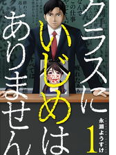 クラスにいじめはありません 漫画 無料 試し読みも Honto電子書籍ストア