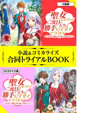 聖女になるので二度目の人生は勝手にさせてもらいます 王太子は 前世で私を振った恋人でした 小説 コミカライズ合同トライアルbookの電子書籍 Honto電子書籍ストア