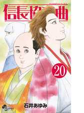 信長協奏曲 13 漫画 の電子書籍 無料 試し読みも Honto電子書籍ストア